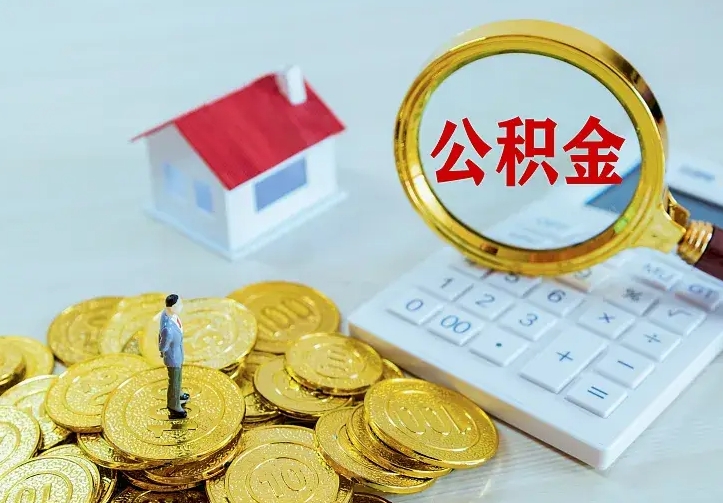 呼和浩特中介靠什么提取了公积金（欠了很多网贷想用公积金还）
