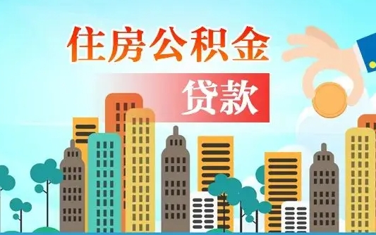 呼和浩特公积金买房政策（现在公积金买房政策）
